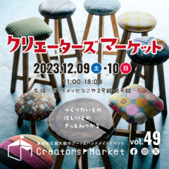 クリエーターズマーケットvol.49　出展決定！